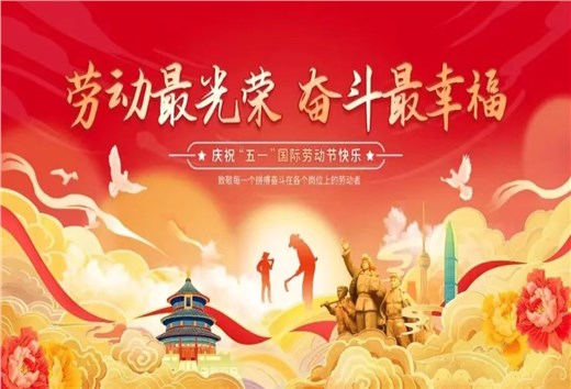 五一勞動(dòng)節(jié)·上海艾思捷減速機(jī)與您共奮進(jìn)