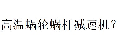 蝸輪蝸桿減速機溫度最高可以多少度？