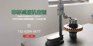 還在糾結(jié)如何選購(gòu)減速機(jī)？不妨嘗試定制一個(gè)專(zhuān)屬于你的減速機(jī)吧！