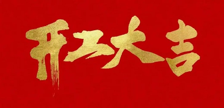 新的一年，新的開始，初九開工大吉！