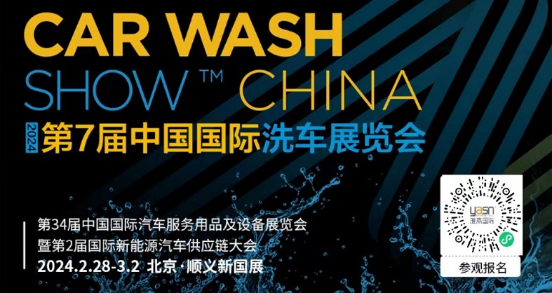 艾思捷邀您參加第7屆中國(guó)國(guó)際洗車展覽會(huì)啦！