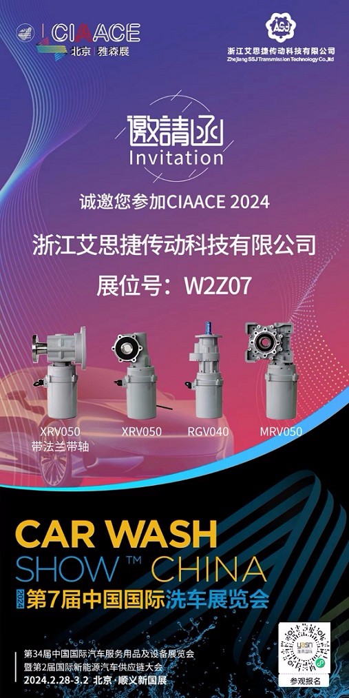 艾思捷邀您參加第7屆中國國際洗車展覽會啦！.jpg